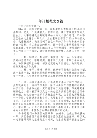 一年计划范文3篇