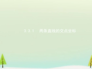 高中数学 331两条直线的交点坐标课件 新人教A版必修2 课件