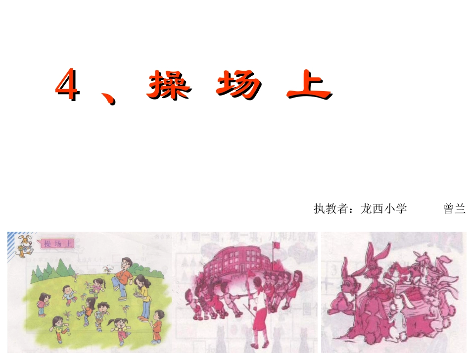 人教版一年级上《操场上》_第1页