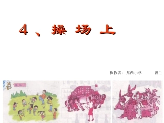 人教版一年级上《操场上》