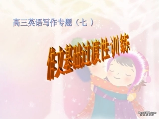 高三英语第二轮专题训练 书面表达 作文过渡之基础性训练 人教版 课件