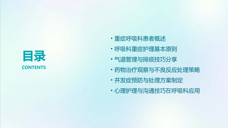 呼吸科重症患者护理要点与技巧分享_第2页