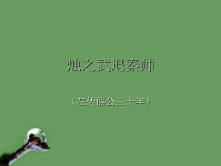 高中语文(烛之武退秦师) 课件5 北京版选修1 课件