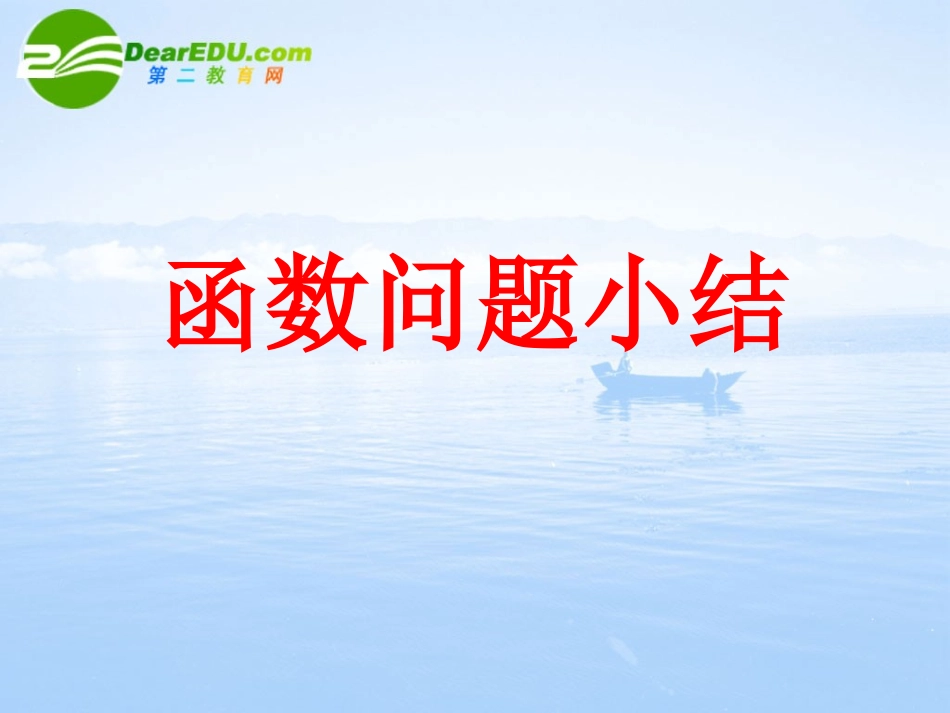 高中数学 函数问题小结课件 湘教版必修1 课件_第1页