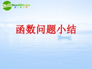 高中数学 函数问题小结课件 湘教版必修1 课件