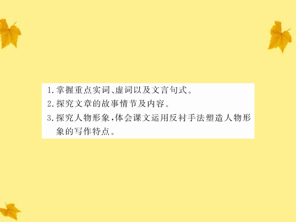 高中语文 411(廉颇蔺相如列传)课时讲练通课件 新人教版必修4 课件_第3页
