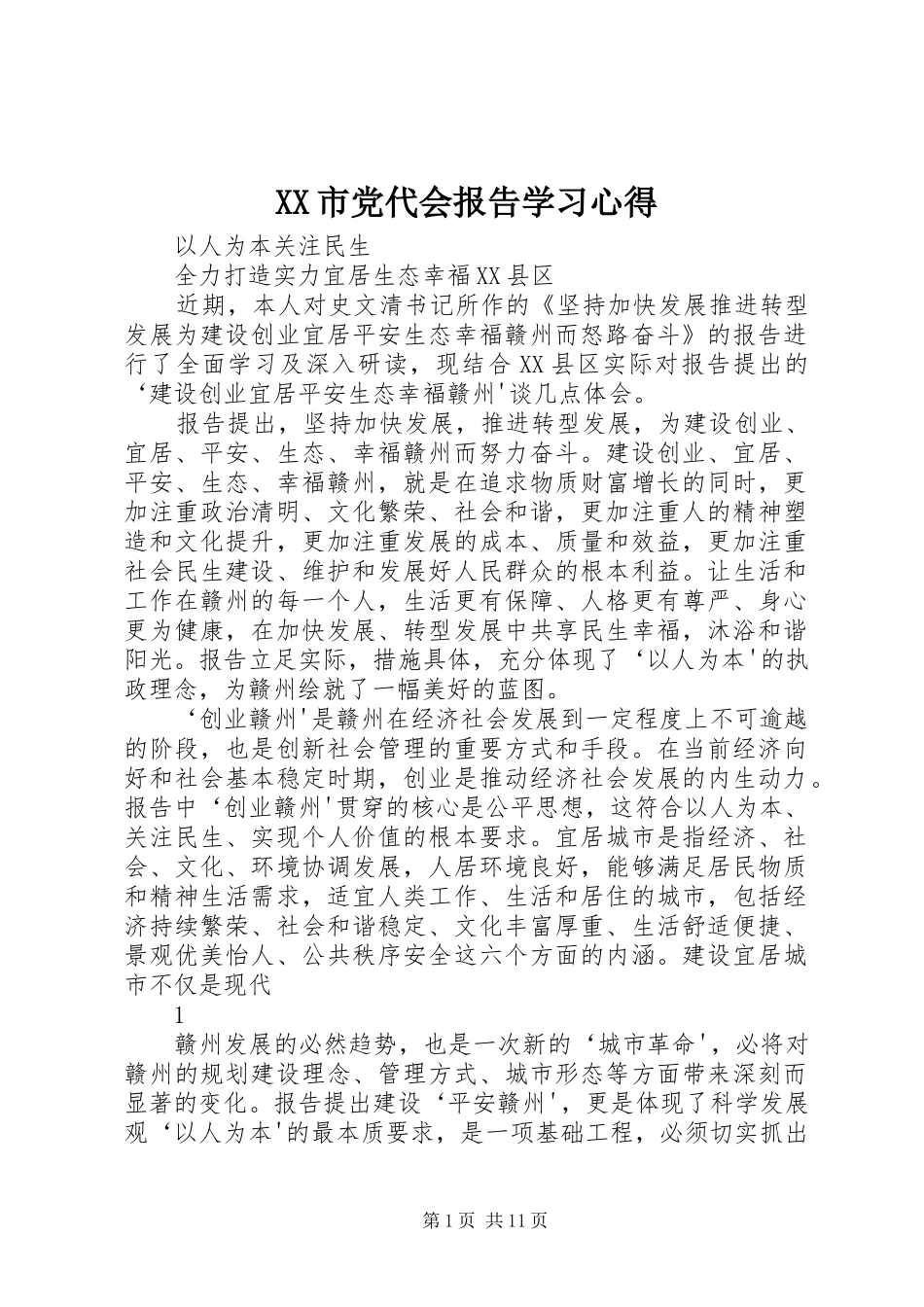 XX市党代会报告学习心得_第1页