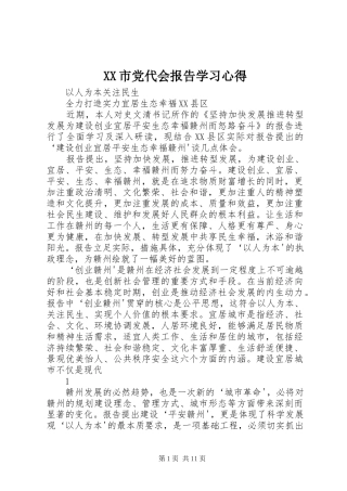 XX市党代会报告学习心得