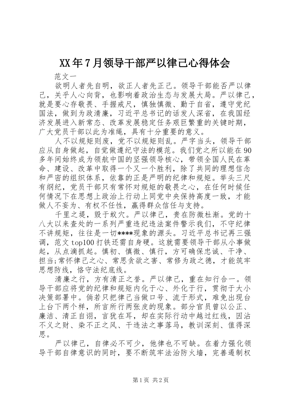 XX年7月领导干部严以律己心得体会_第1页