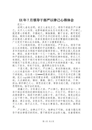 XX年7月领导干部严以律己心得体会