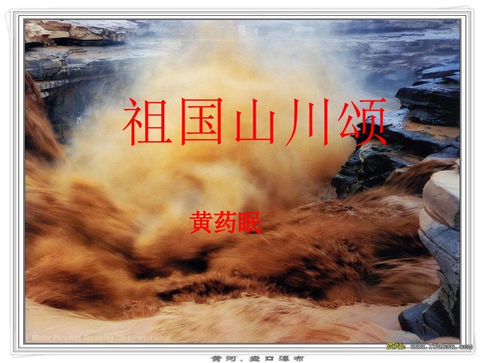 高中语文祖国山川颂课件 苏教版 必修3 课件_第3页