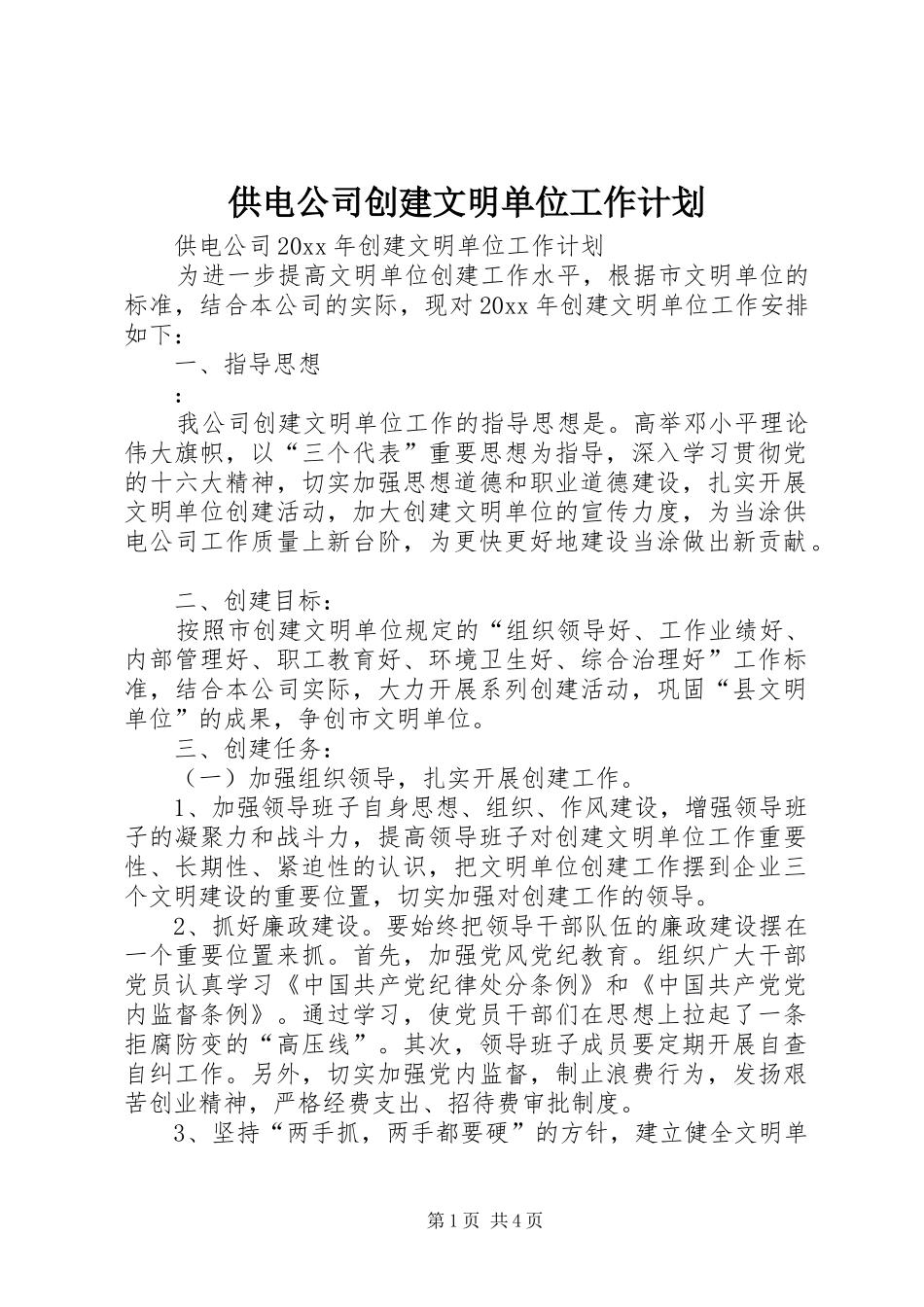 供电公司创建文明单位工作计划 _第1页