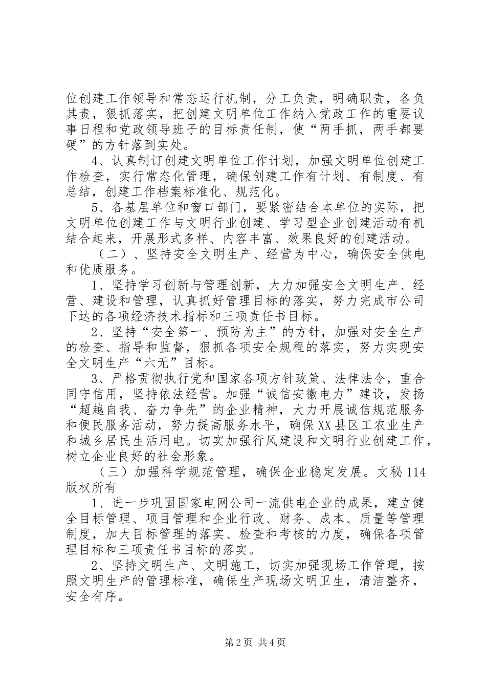 供电公司创建文明单位工作计划 _第2页