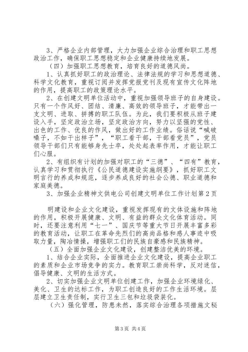 供电公司创建文明单位工作计划 _第3页