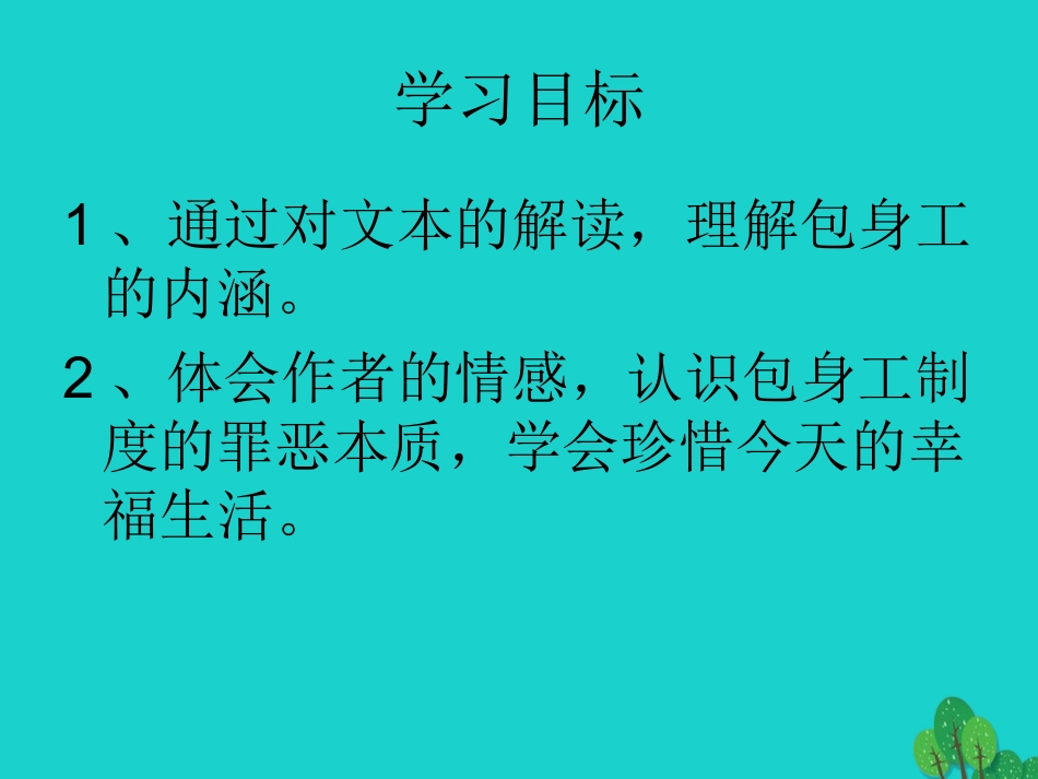 高中语文11包身工课件新人教版必修1 课件_第2页