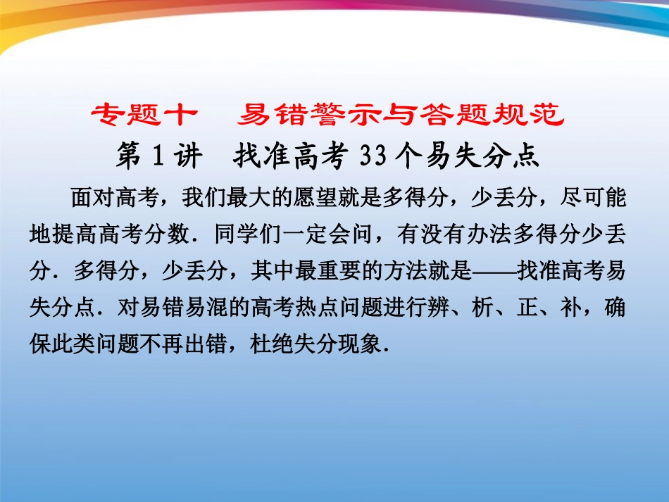 高考数学 二轮专题复习 专题10第1讲 找准高考33个易失分点课件_第1页