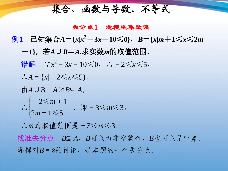 高考数学 二轮专题复习 专题10第1讲 找准高考33个易失分点课件_第2页