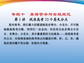 高考数学 二轮专题复习 专题10第1讲 找准高考33个易失分点课件