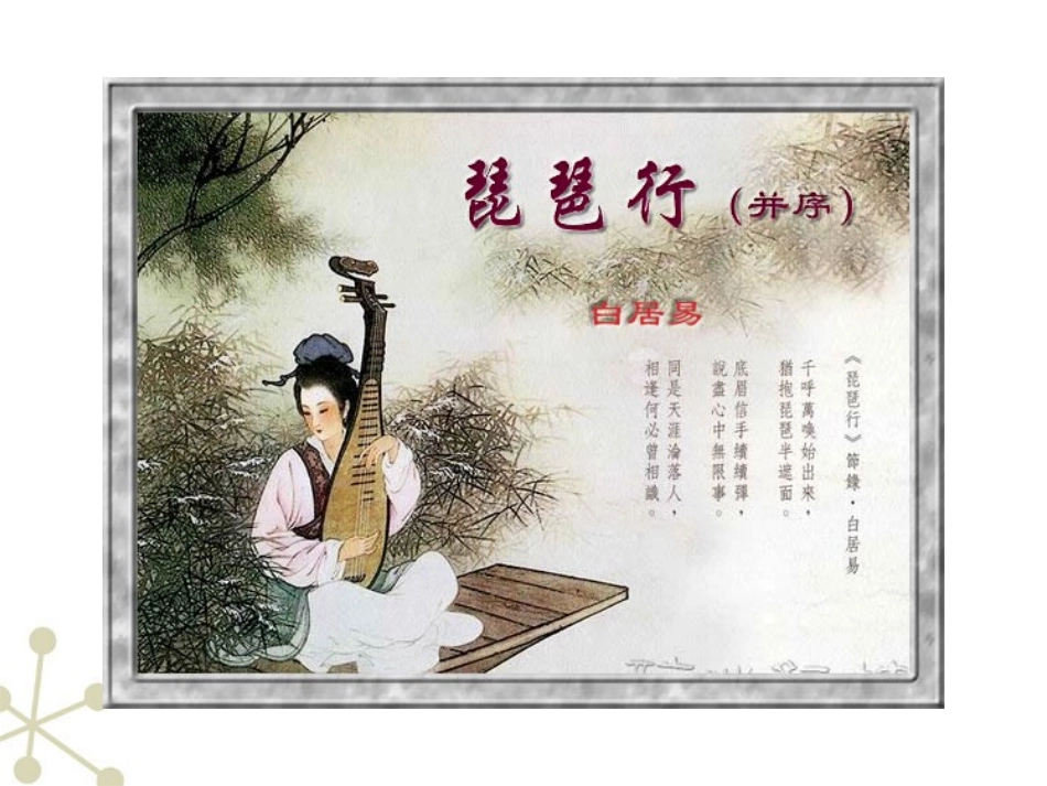 高中语文 琵琶行1课件 新人教必修3 课件_第1页