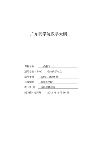 内科学教学大纲临床药学专业使用