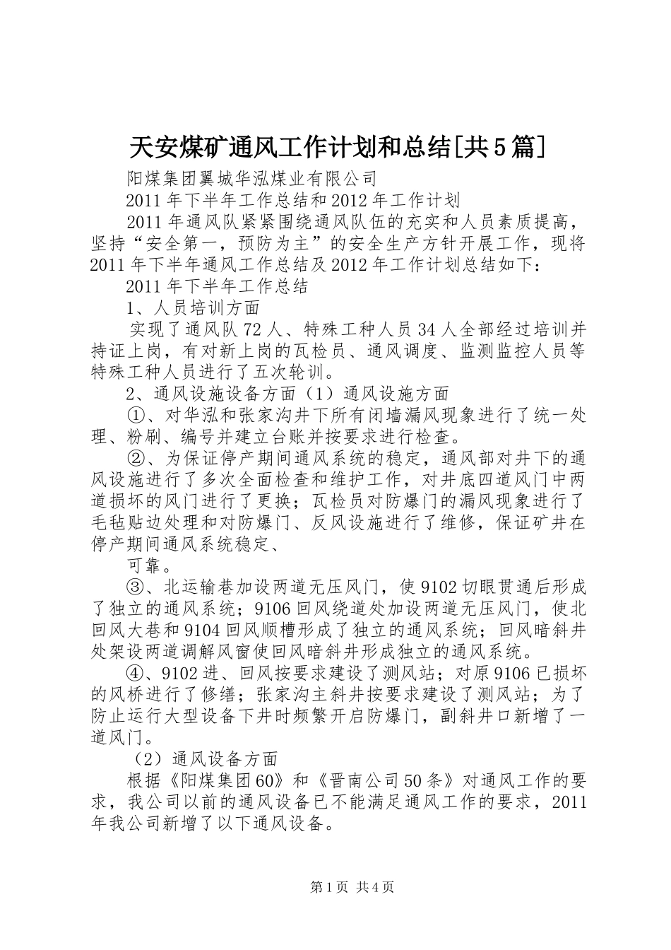 天安煤矿通风工作计划和总结[共5篇] _第1页