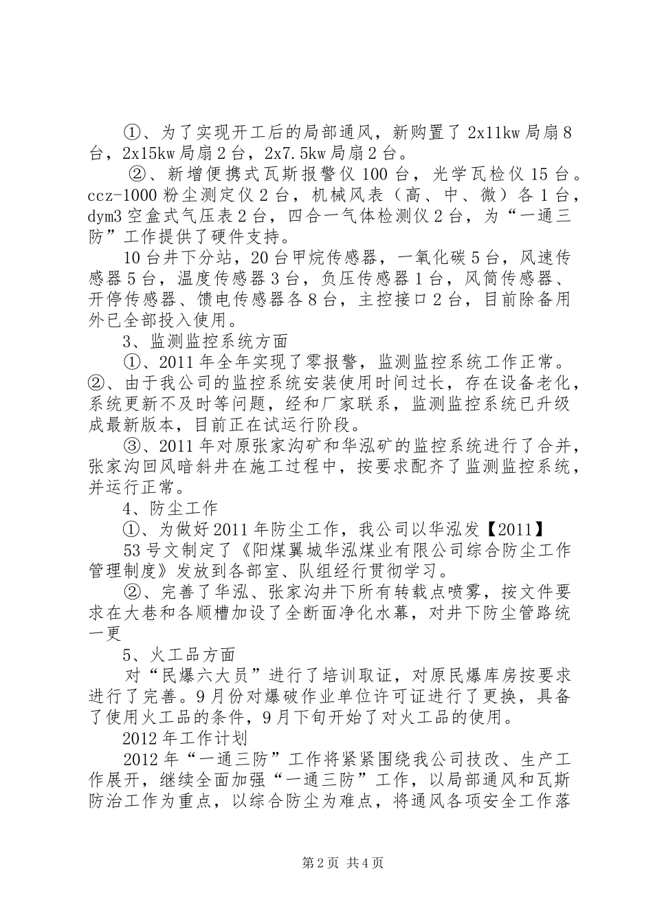 天安煤矿通风工作计划和总结[共5篇] _第2页