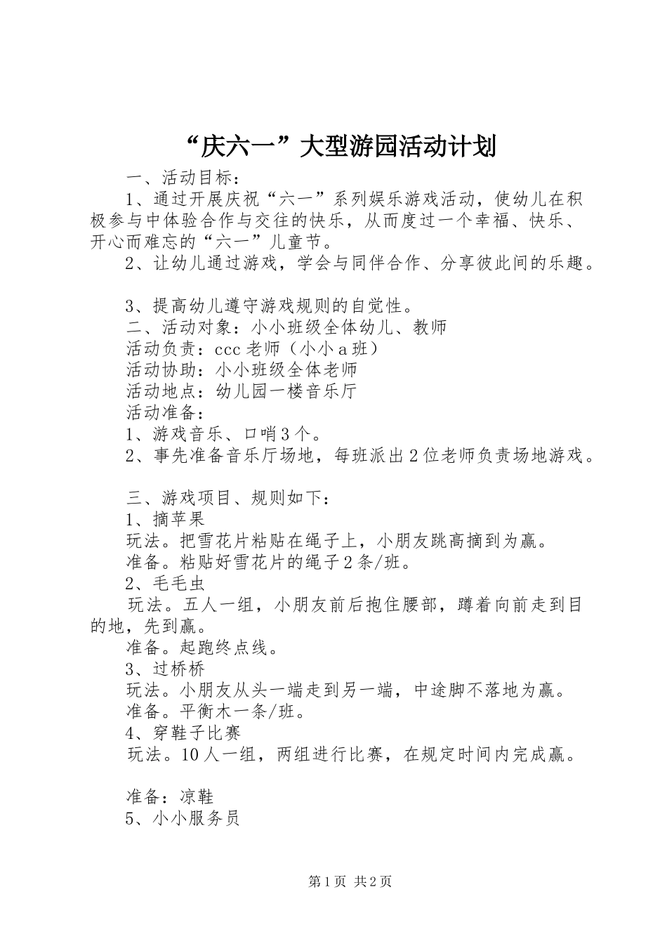 “庆六一”大型游园活动计划 _第1页
