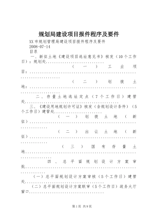 规划局建设项目报件程序及要件_1 