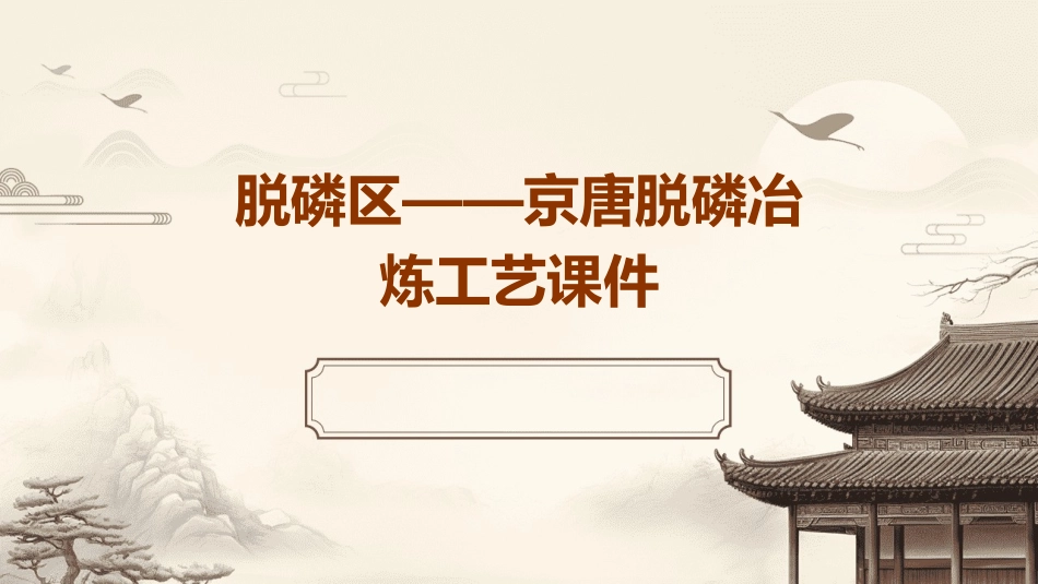 脱磷区——京唐脱磷冶炼工艺课件_第1页