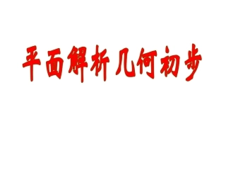 高二数学直线的斜率 苏教版 课件