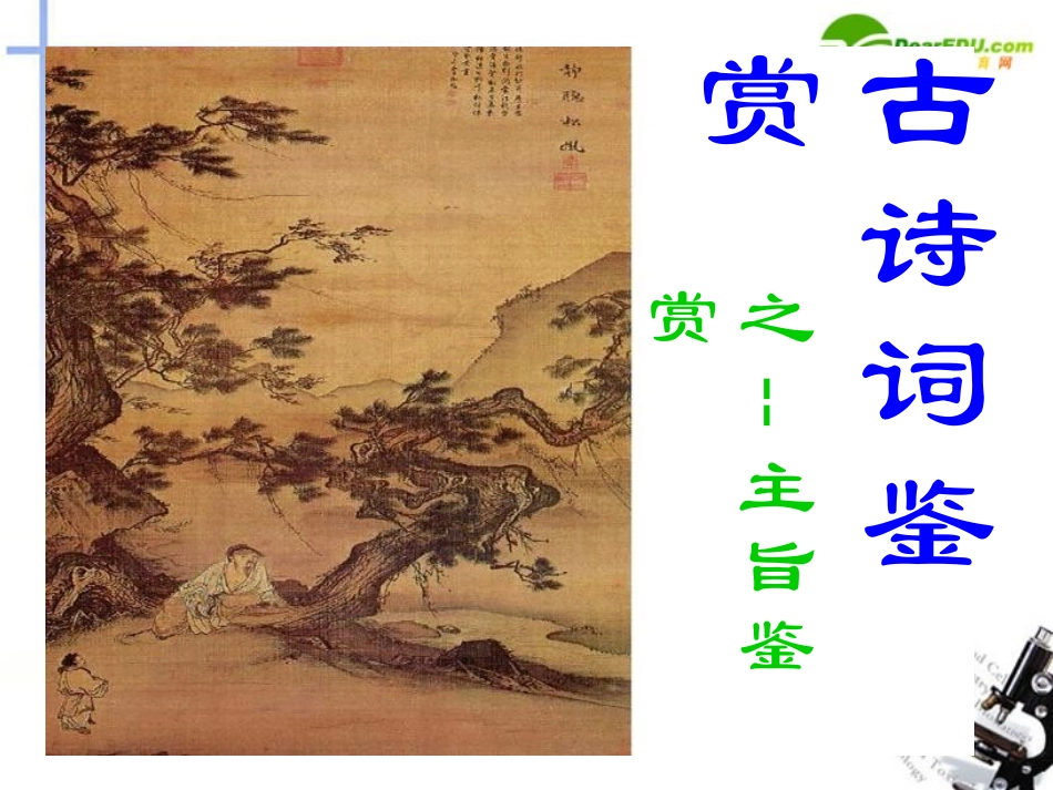 高中语文 古诗词鉴赏之主旨鉴赏课件 新人教版必修3 课件_第1页