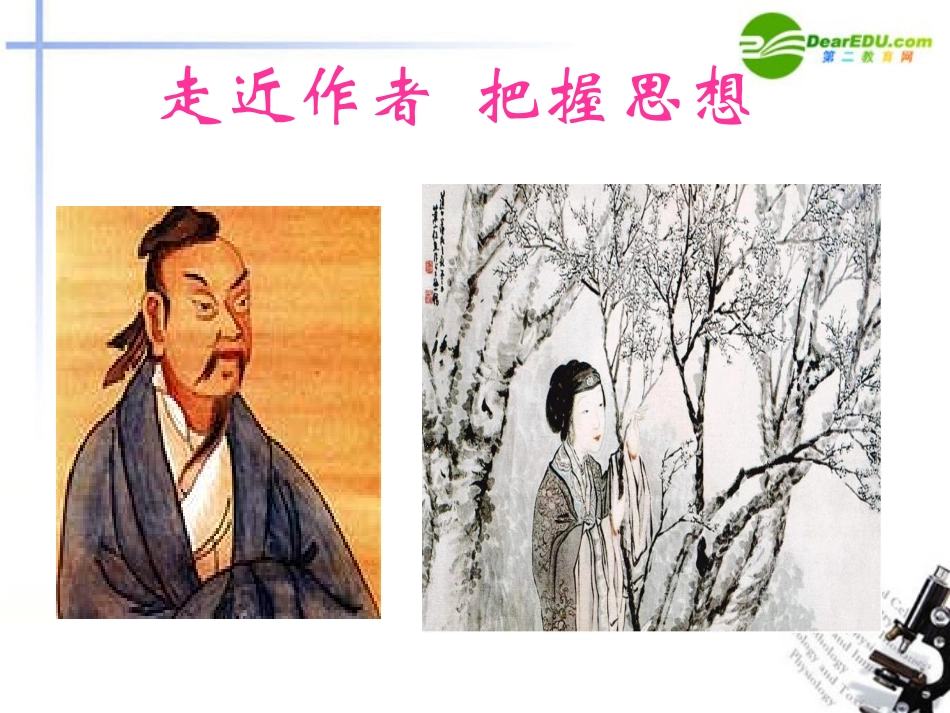 高中语文 古诗词鉴赏之主旨鉴赏课件 新人教版必修3 课件_第2页