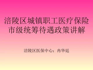 医疗保险市级统筹政策讲稿