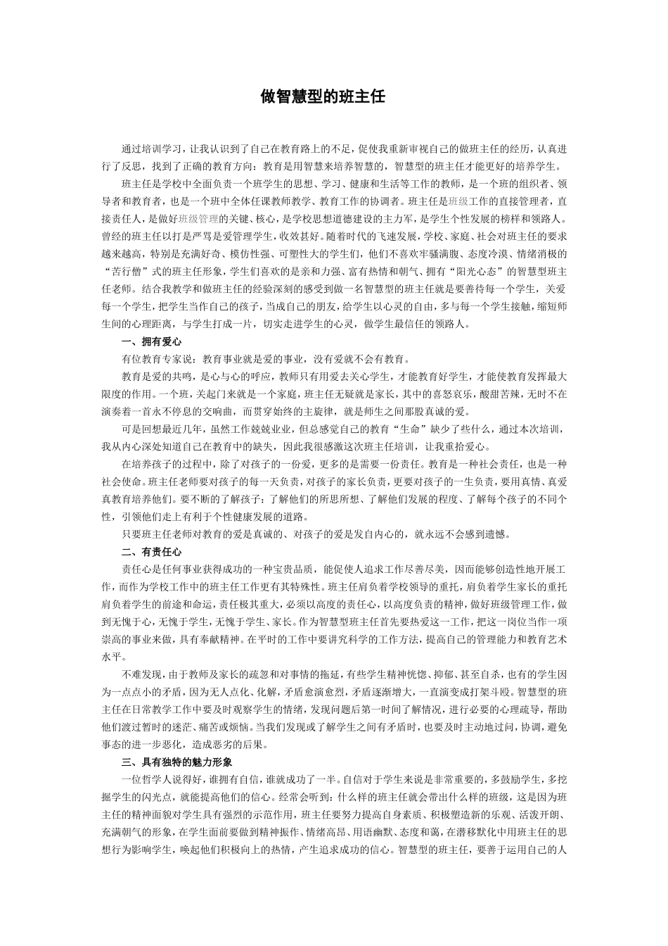 做智慧型的班主任_第1页