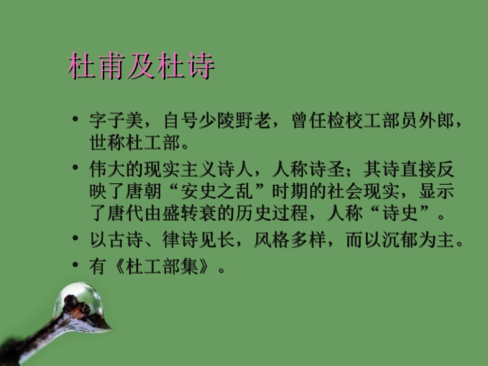 高中语文(杜甫诗二首---茅屋为秋风所破歌)课件1 鲁人版选修1 课件_第2页