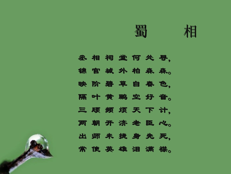 高中语文(杜甫诗二首---茅屋为秋风所破歌)课件1 鲁人版选修1 课件_第3页
