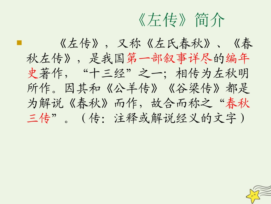 高中语文4烛之武退秦师课件1新人教版必修1 课件_第2页
