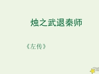 高中语文4烛之武退秦师课件1新人教版必修1 课件