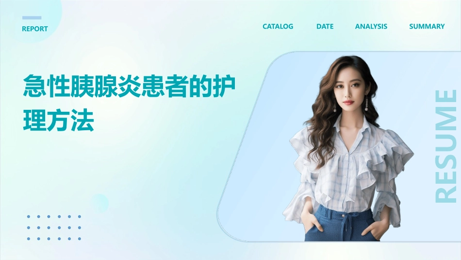 急性胰腺炎患者的护理方法_第1页