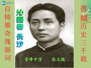 高中语文 11(沁园春长沙)课件 新人教版必修1 课件