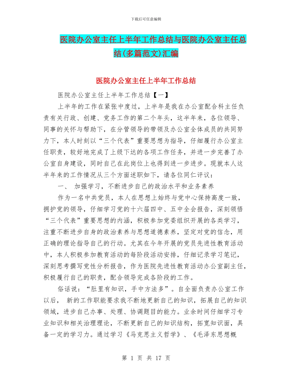 医院办公室主任上半年工作总结与医院办公室主任总结汇编_第1页