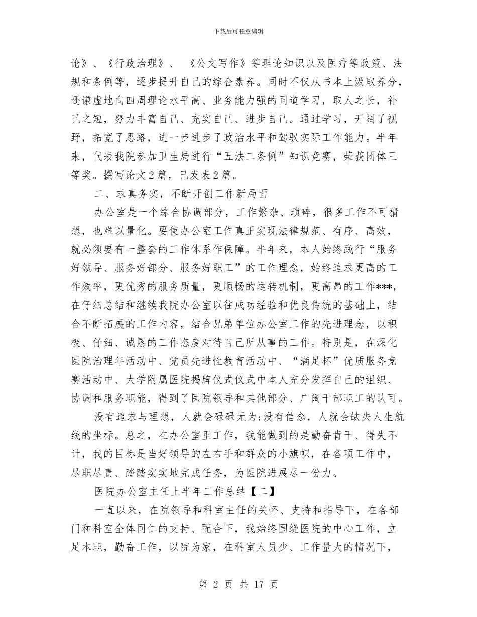 医院办公室主任上半年工作总结与医院办公室主任总结汇编_第2页
