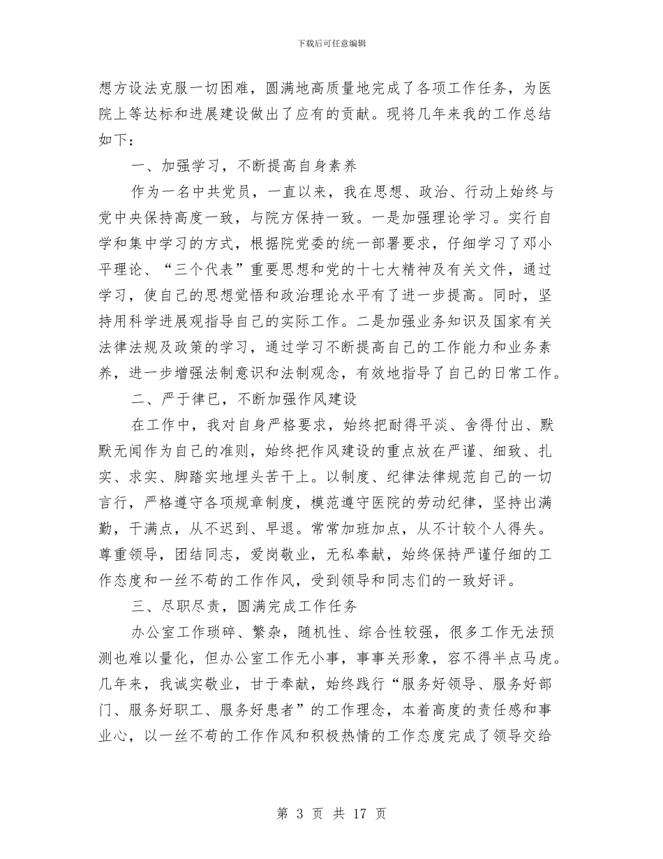 医院办公室主任上半年工作总结与医院办公室主任总结汇编_第3页