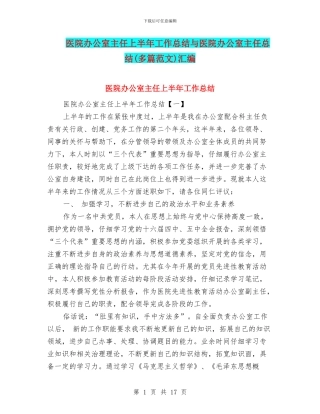医院办公室主任上半年工作总结与医院办公室主任总结汇编