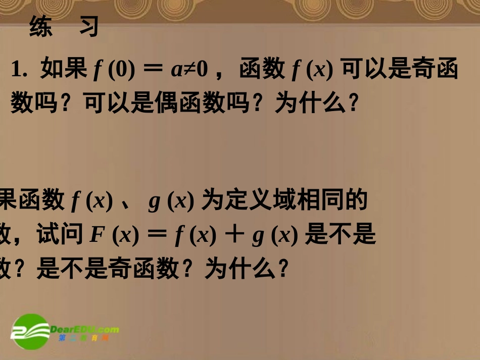 高中数学 13函数的基本性质—奇偶性1课件 新人教A版必修1 课件_第2页
