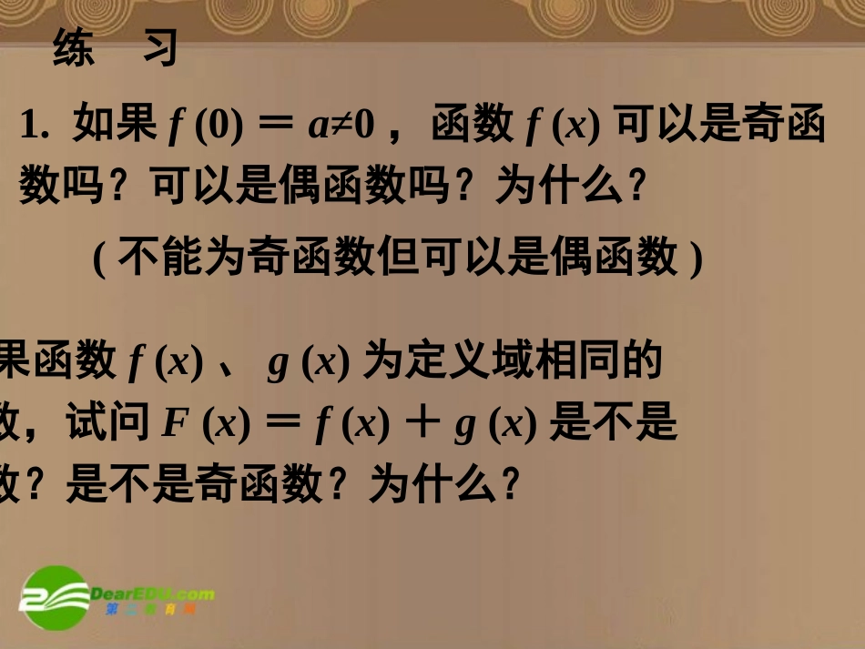 高中数学 13函数的基本性质—奇偶性1课件 新人教A版必修1 课件_第3页