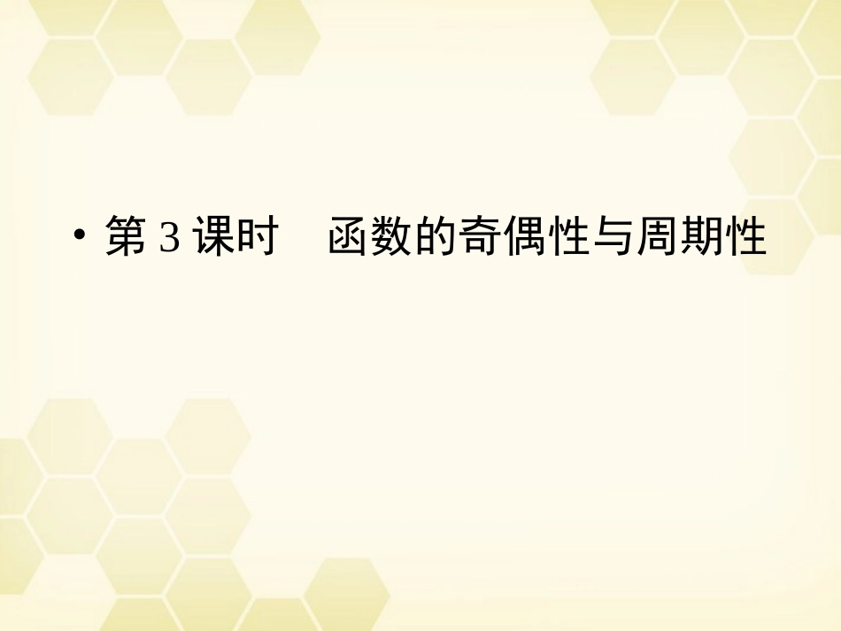 高三数学一轮复习 第2章 函数、导数及其应用第3课时 函数的奇偶性与周期性精品课件 理 北师大版 课件_第1页