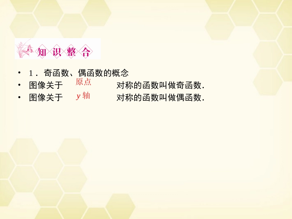 高三数学一轮复习 第2章 函数、导数及其应用第3课时 函数的奇偶性与周期性精品课件 理 北师大版 课件_第3页