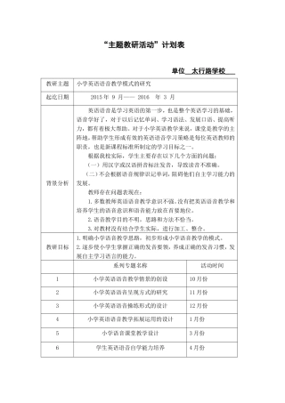 太行路学校主题教研活动计划表（修改稿）