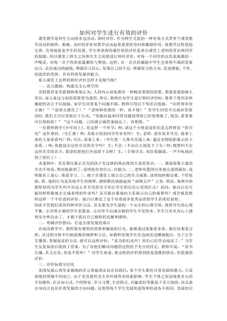 对学生进行有效评价